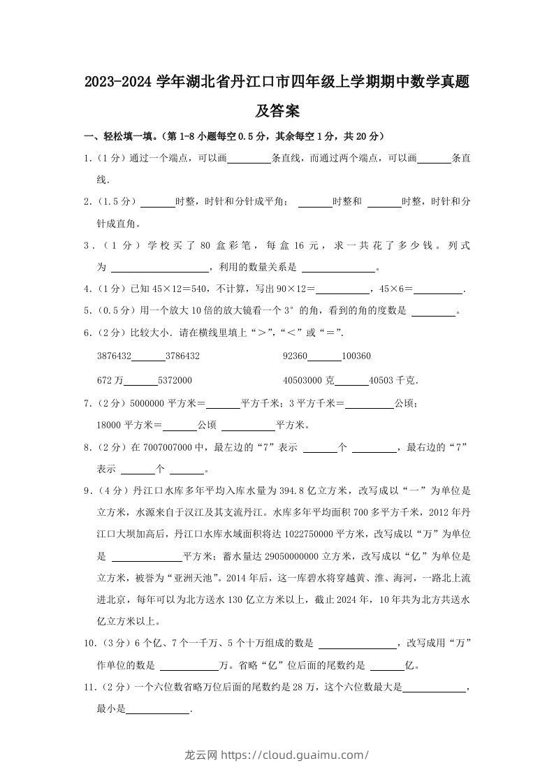 2023-2024学年湖北省丹江口市四年级上学期期中数学真题及答案(Word版)-龙云试卷网