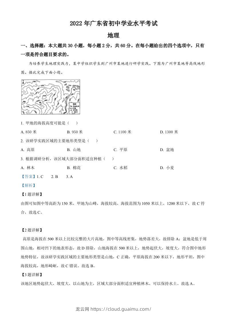 2022年广东省中考地理真题（含答案）-龙云试卷网