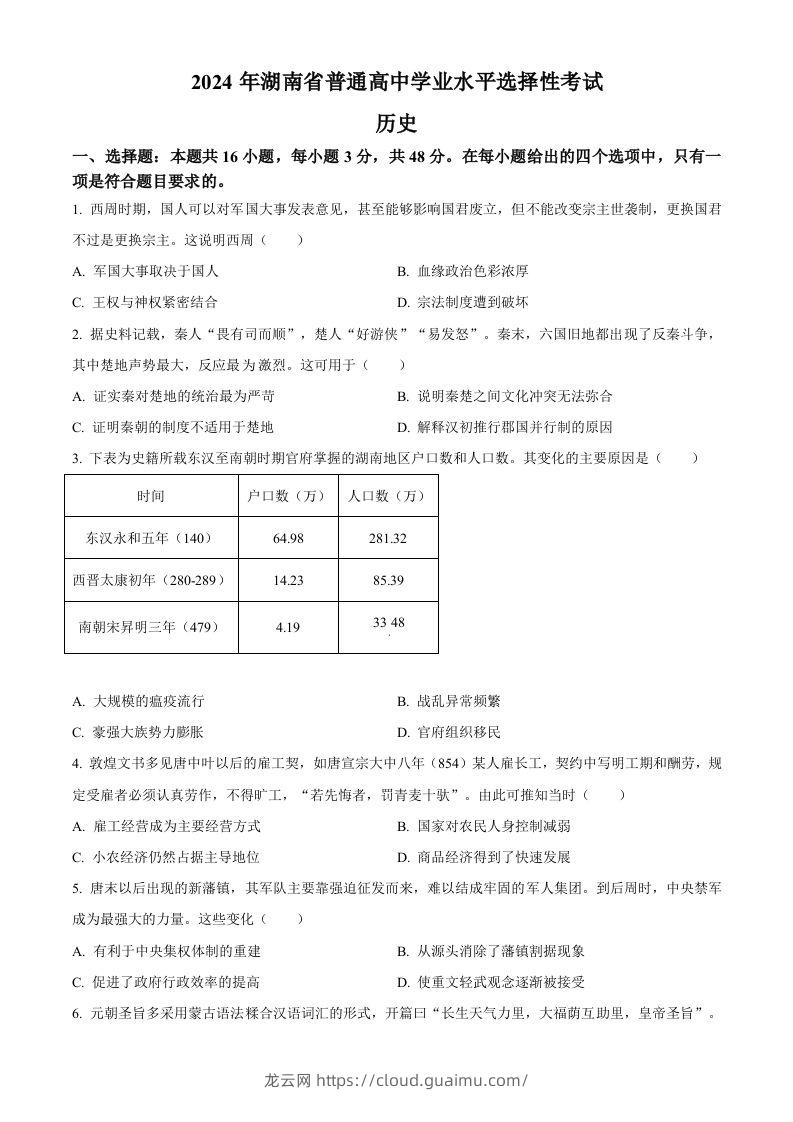 2024年高考历史试卷（湖南）（空白卷）-龙云试卷网