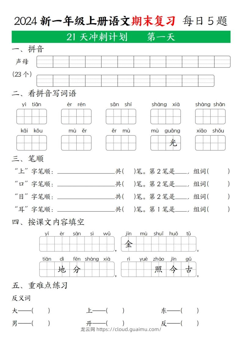 2024秋一年级语文上册期末复习每日5题（21天期末冲刺计划）-龙云试卷网