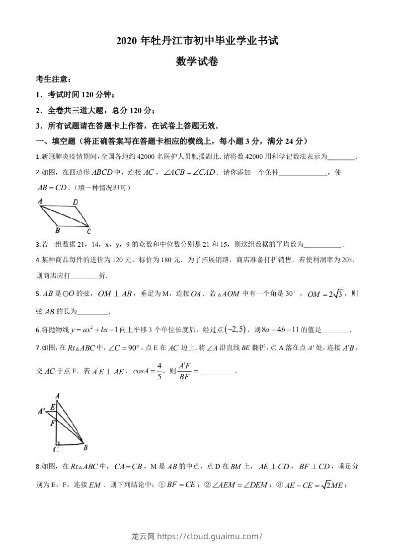 黑龙江省牡丹江市2020年中考数学试题（空白卷）-龙云试卷网