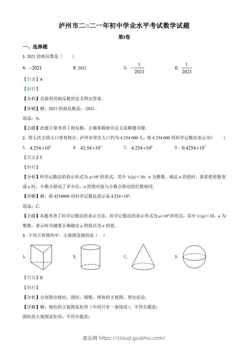 四川省泸州市2021年中考数学真题（含答案）-龙云试卷网