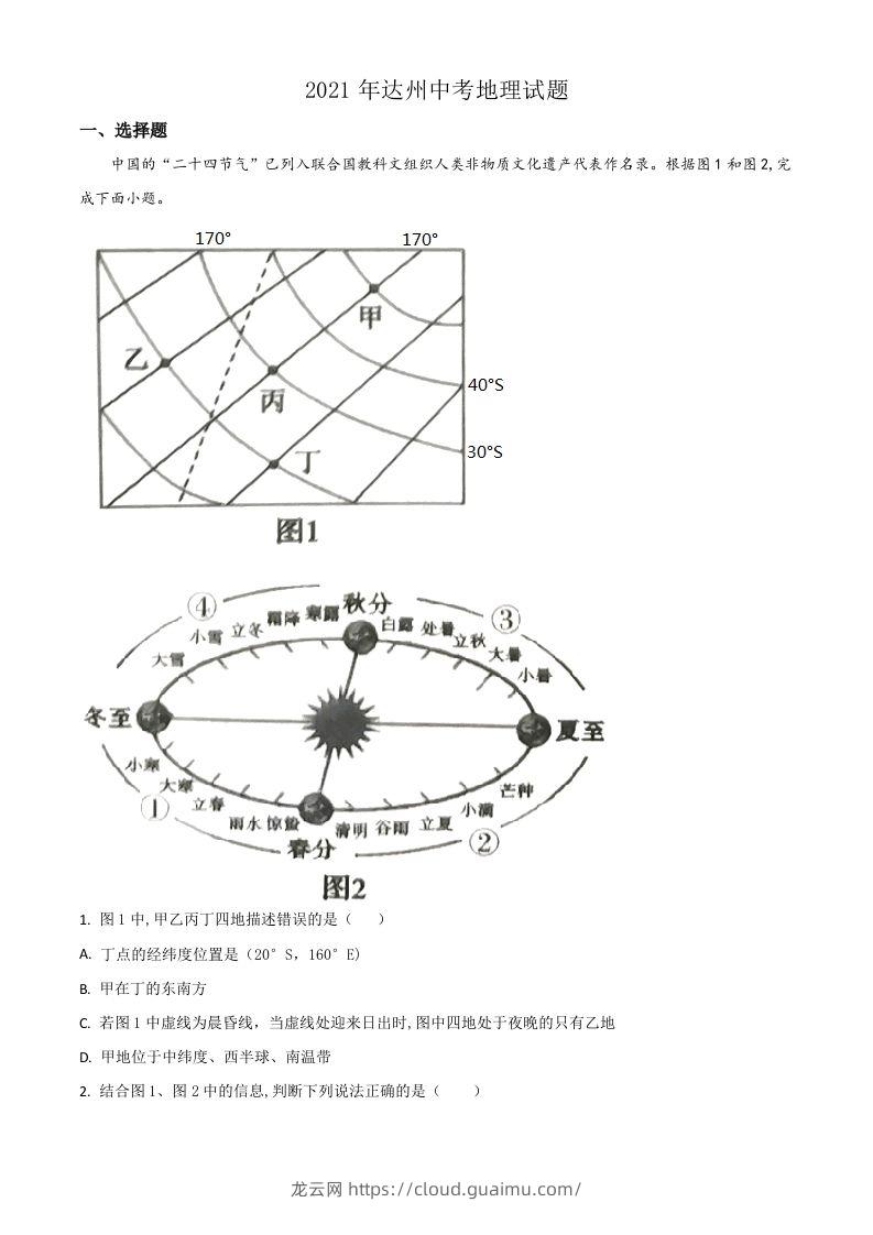 四川省达州市2021年中考地理真题（含答案）-龙云试卷网