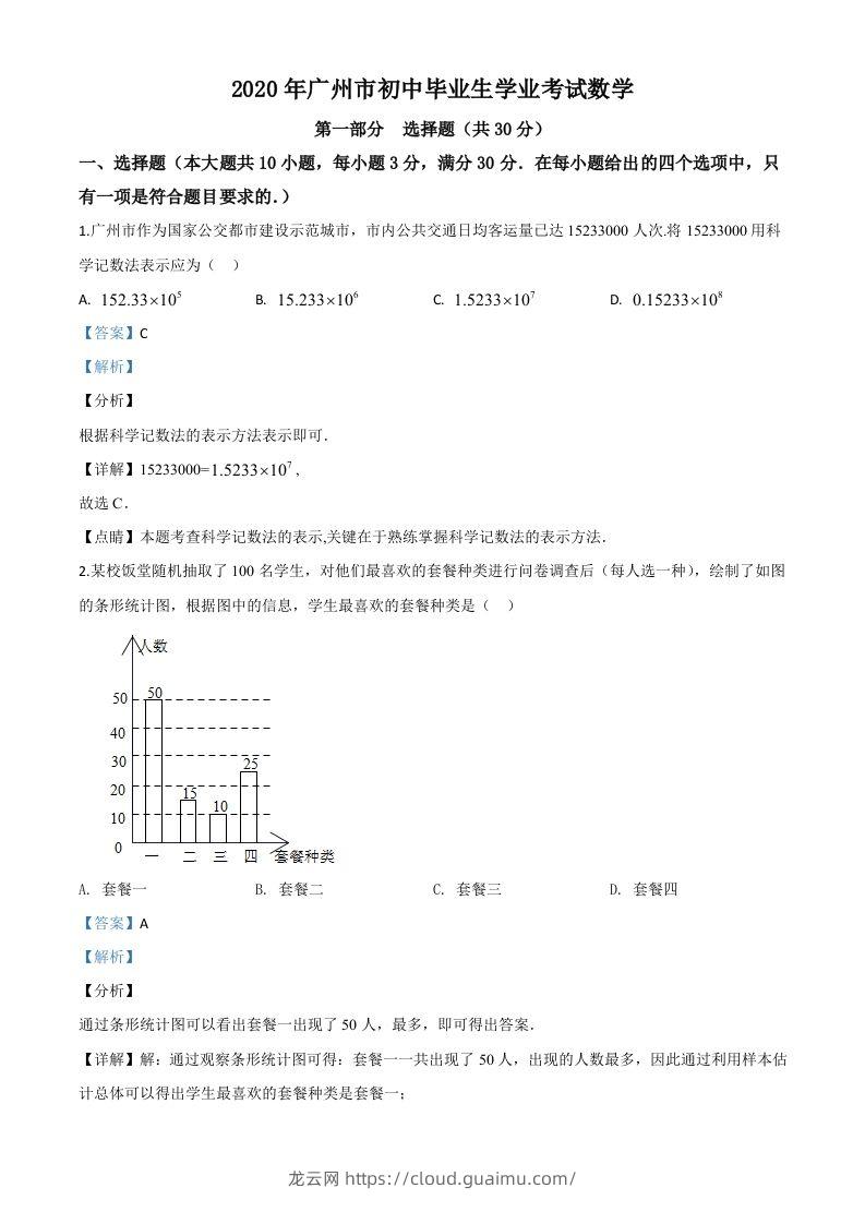 广东省广州市2020年中考数学试题（含答案）-龙云试卷网