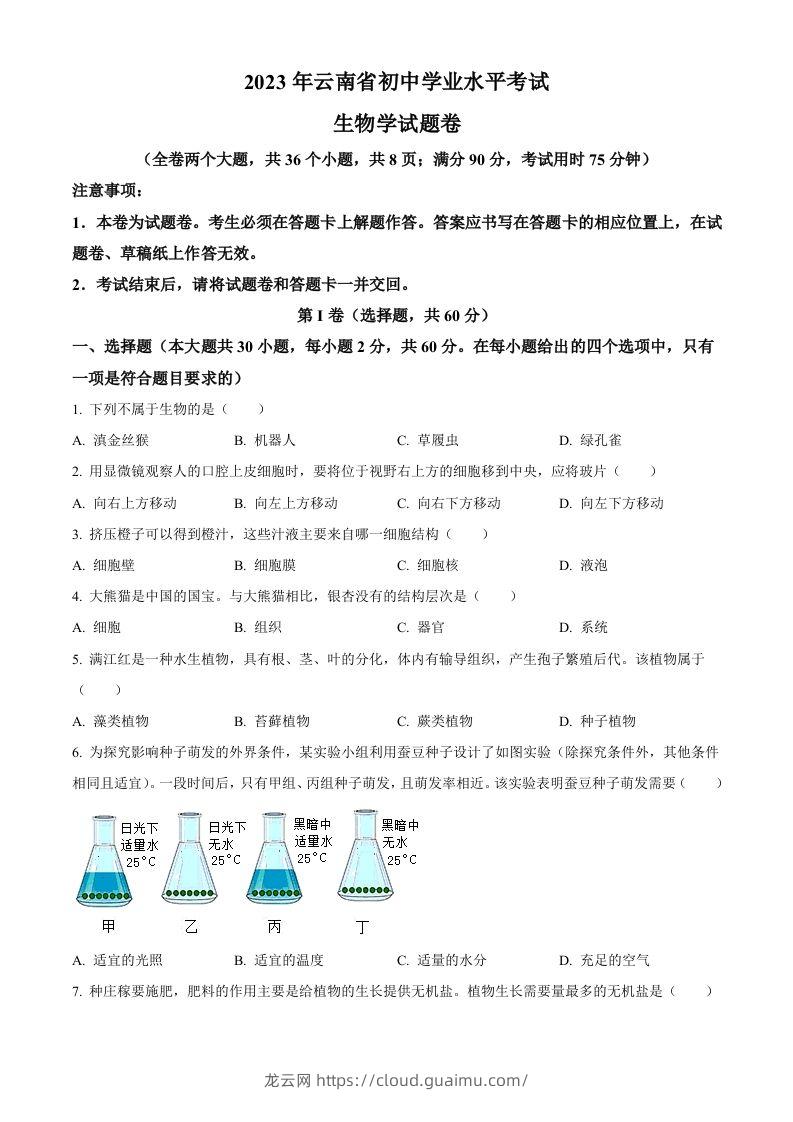 2023年云南省中考生物真题（空白卷）-龙云试卷网