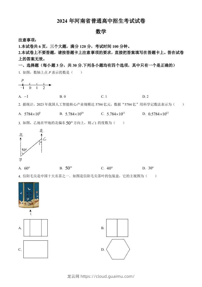 2024年河南省中考数学试题（空白卷）-龙云试卷网