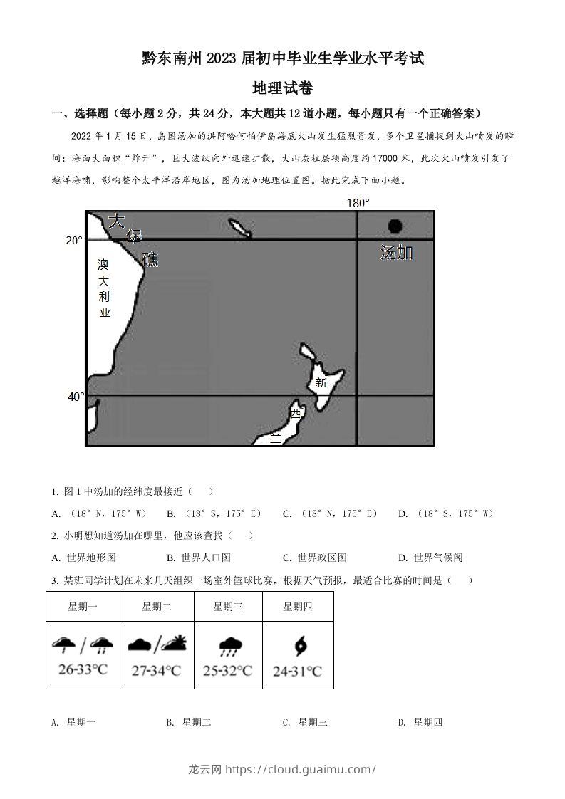 贵州省黔东南州2022年中考地理真题（空白卷）-龙云试卷网