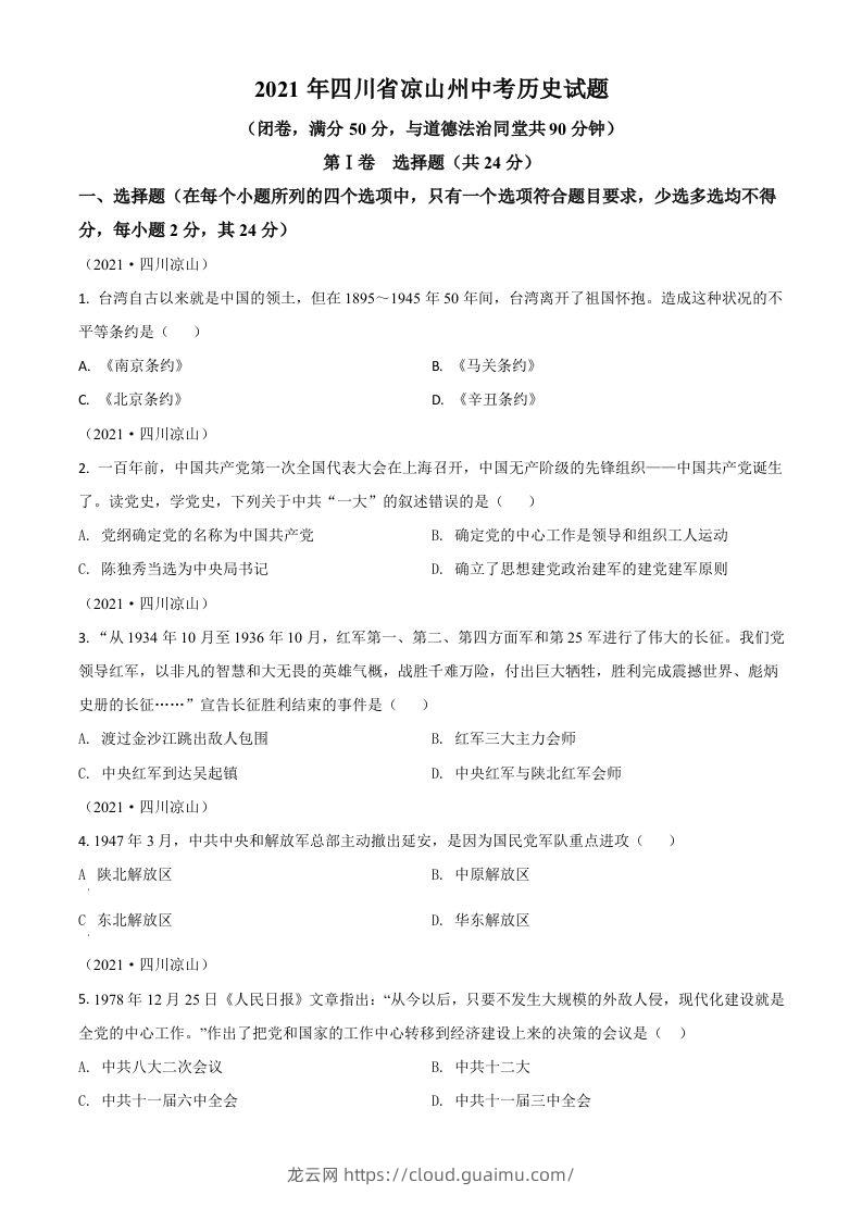 四川省凉山州2021年中考历史试题（空白卷）-龙云试卷网