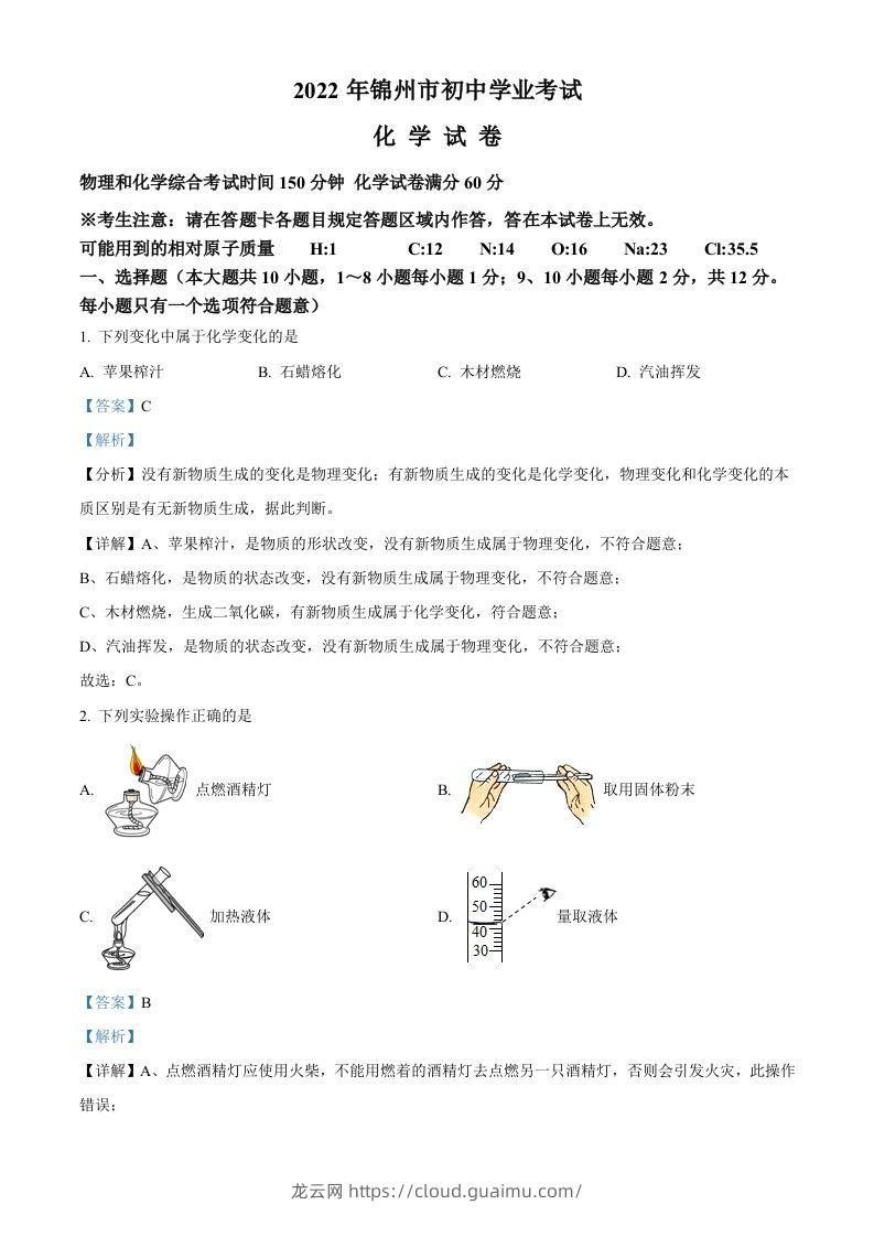 2022年辽宁省锦州市中考化学真题（含答案）-龙云试卷网