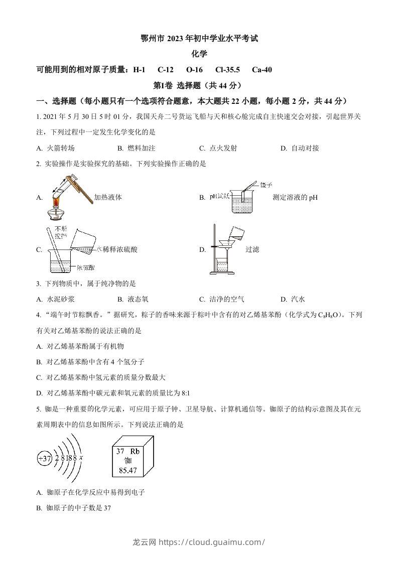 2023年湖北省鄂州市中考化学真题（空白卷）-龙云试卷网