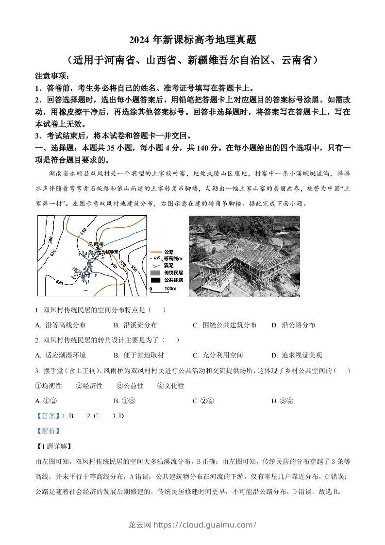 2024年高考地理试卷（新课标）（含答案）-龙云试卷网