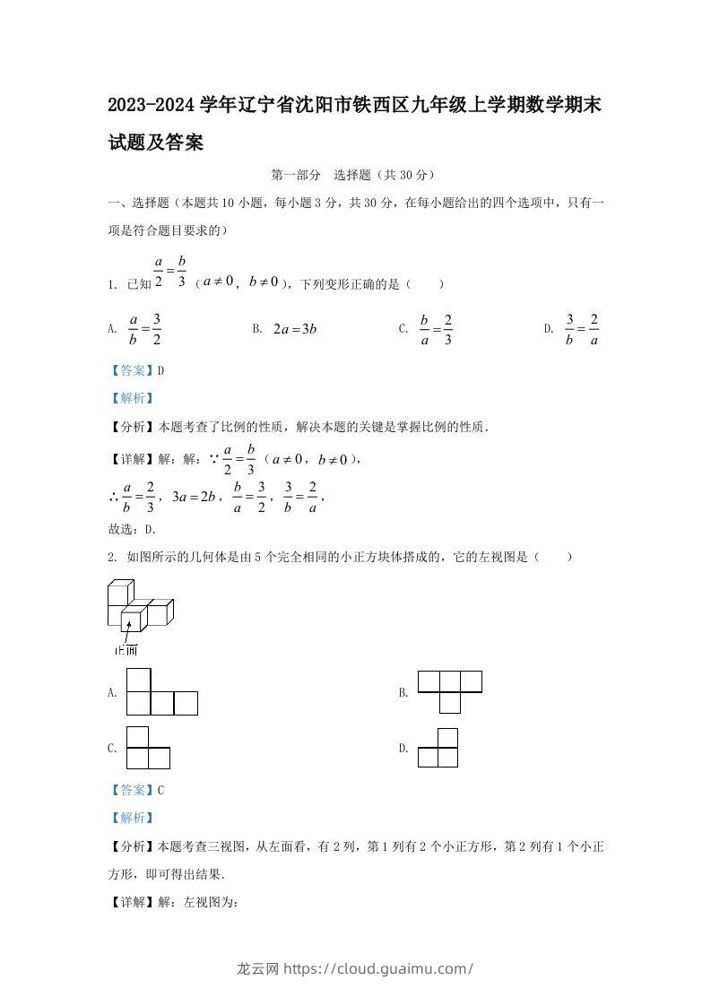 2023-2024学年辽宁省沈阳市铁西区九年级上学期数学期末试题及答案(Word版)-龙云试卷网