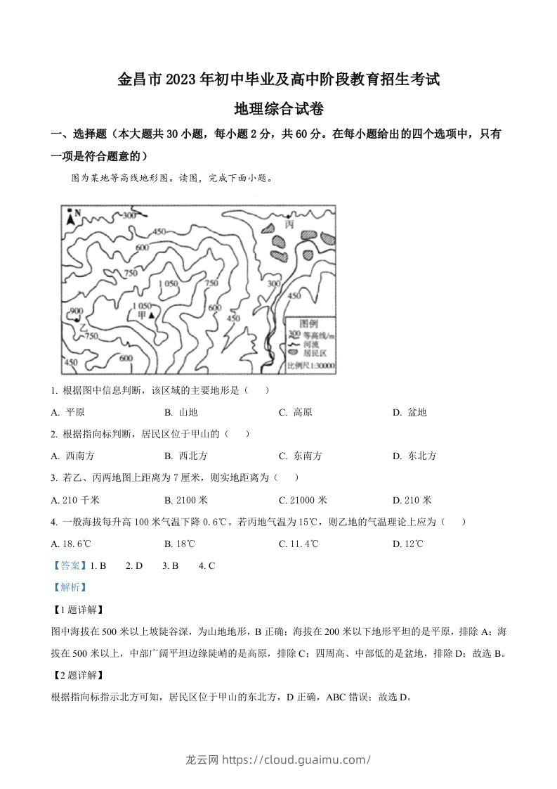 2023年甘肃省金昌市中考地理真题（含答案）-龙云试卷网