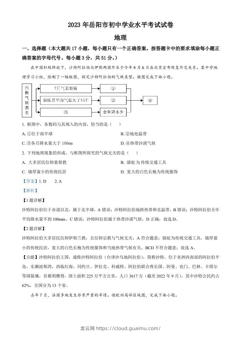 2023年湖南省岳阳市中考地理真题（含答案）-龙云试卷网