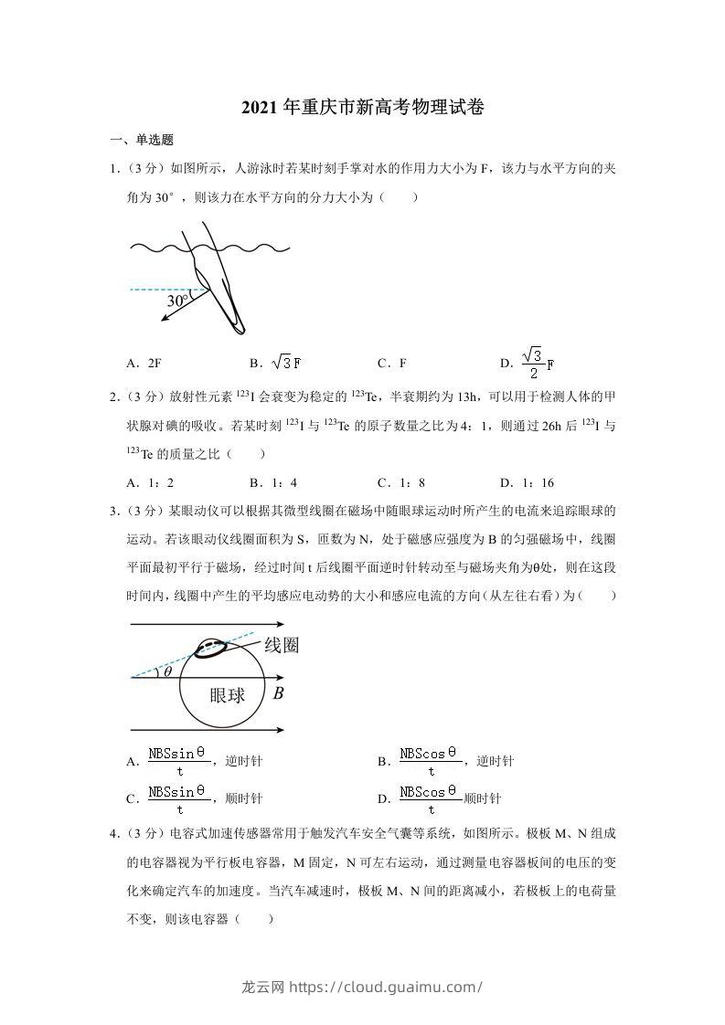 2021年高考物理试卷（重庆）（空白卷）-龙云试卷网