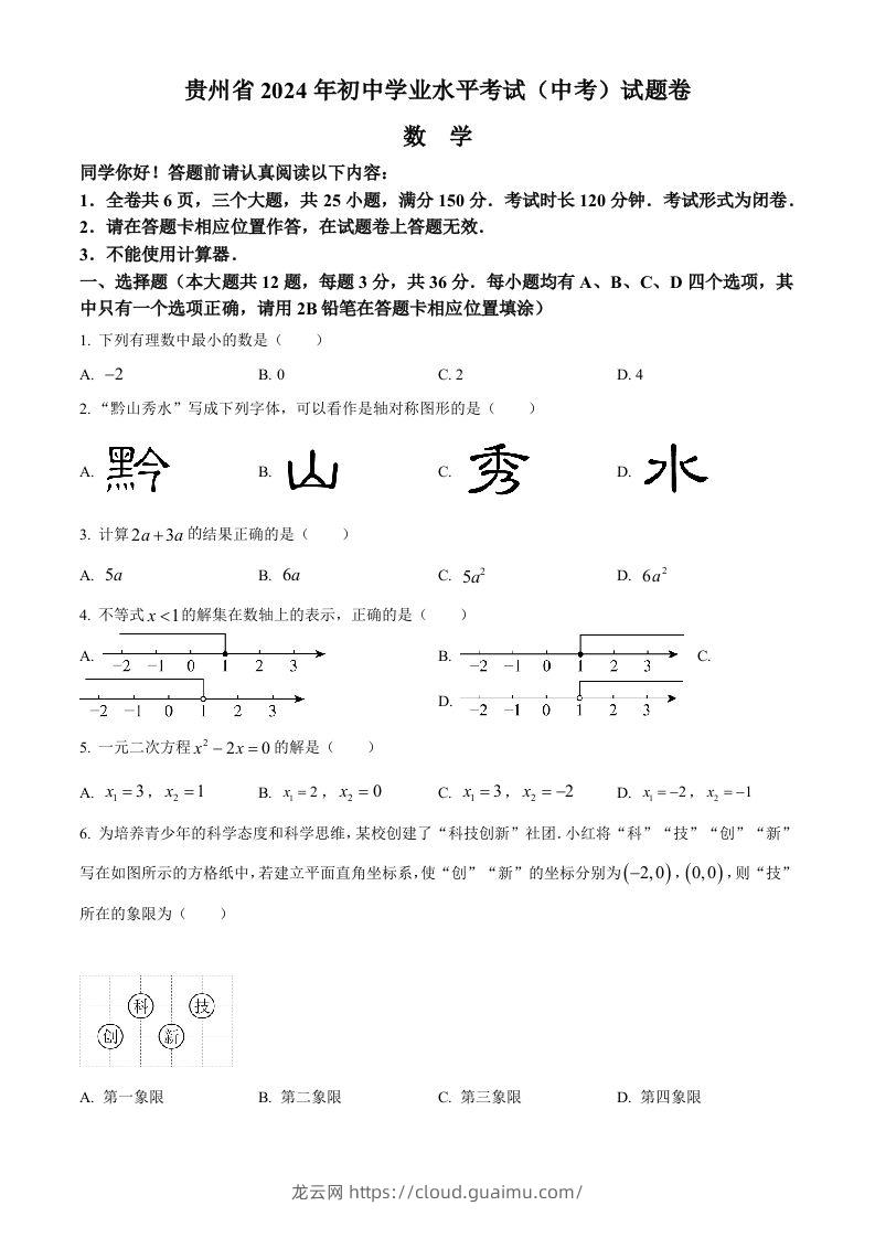 2024年贵州省中考数学试题（空白卷）-龙云试卷网