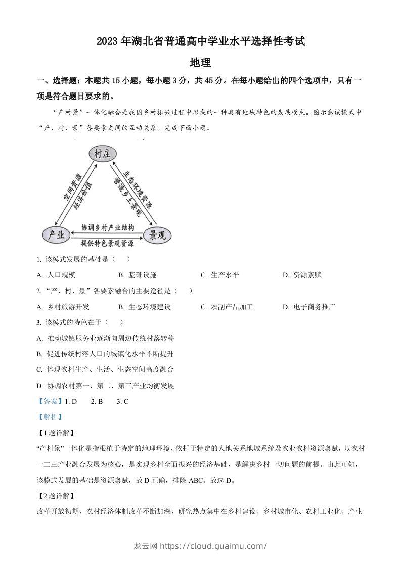 2023年高考地理试卷（湖北）（含答案）-龙云试卷网