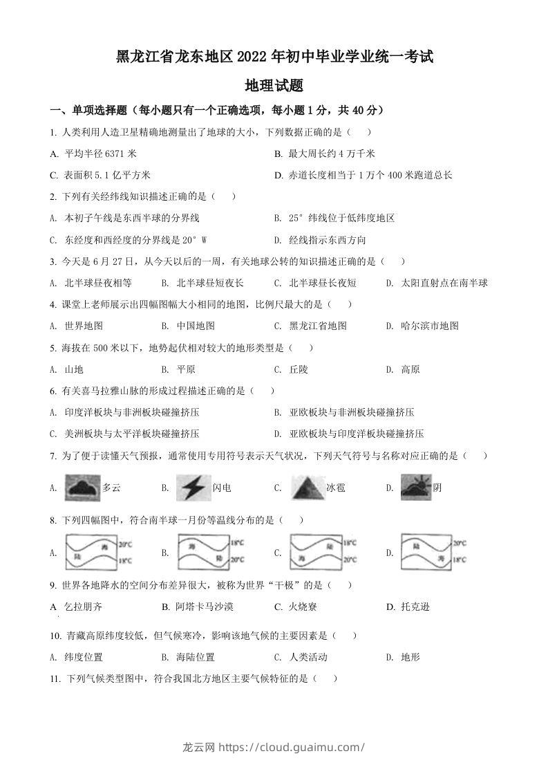 2022年黑龙江省龙东地区中考地理真题（空白卷）-龙云试卷网