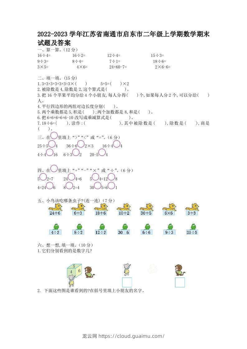 2022-2023学年江苏省南通市启东市二年级上学期数学期末试题及答案(Word版)-龙云试卷网