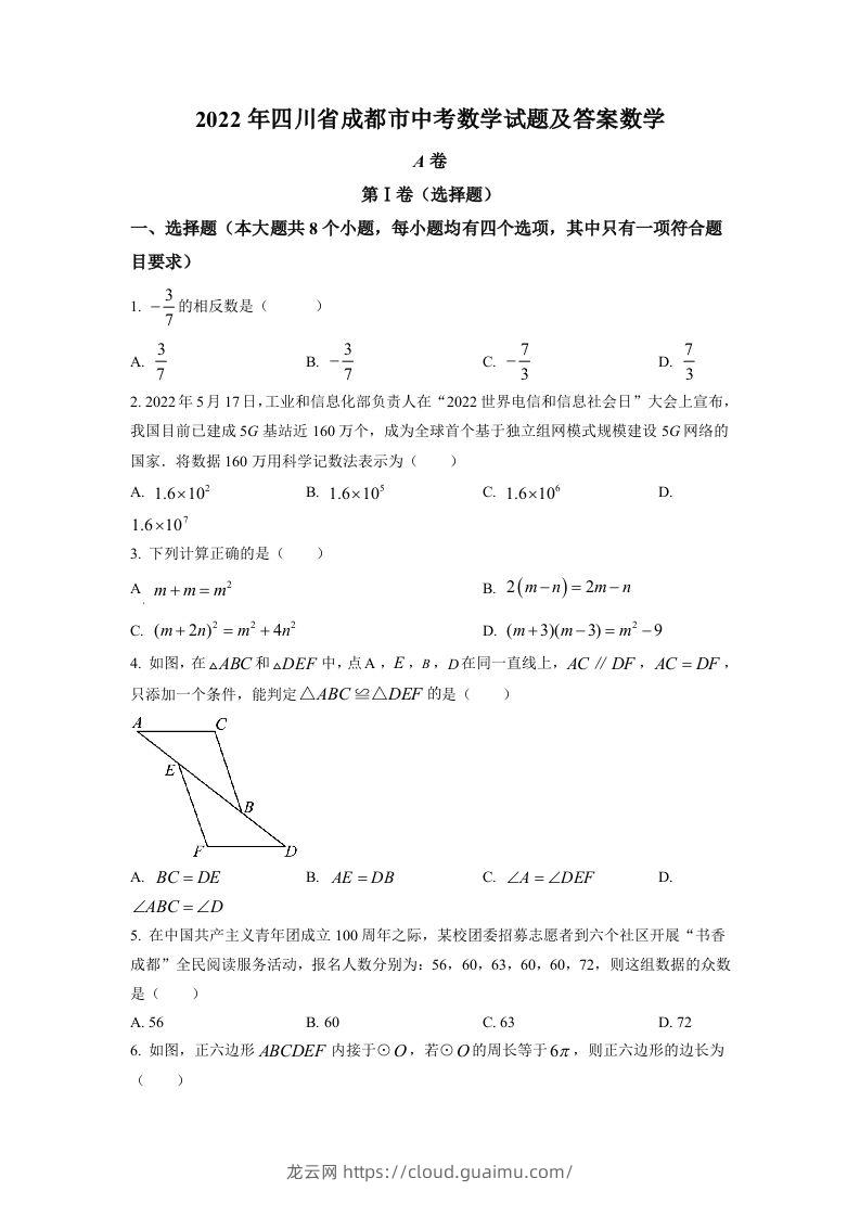 2022年四川省成都市中考数学真题（空白卷）-龙云试卷网