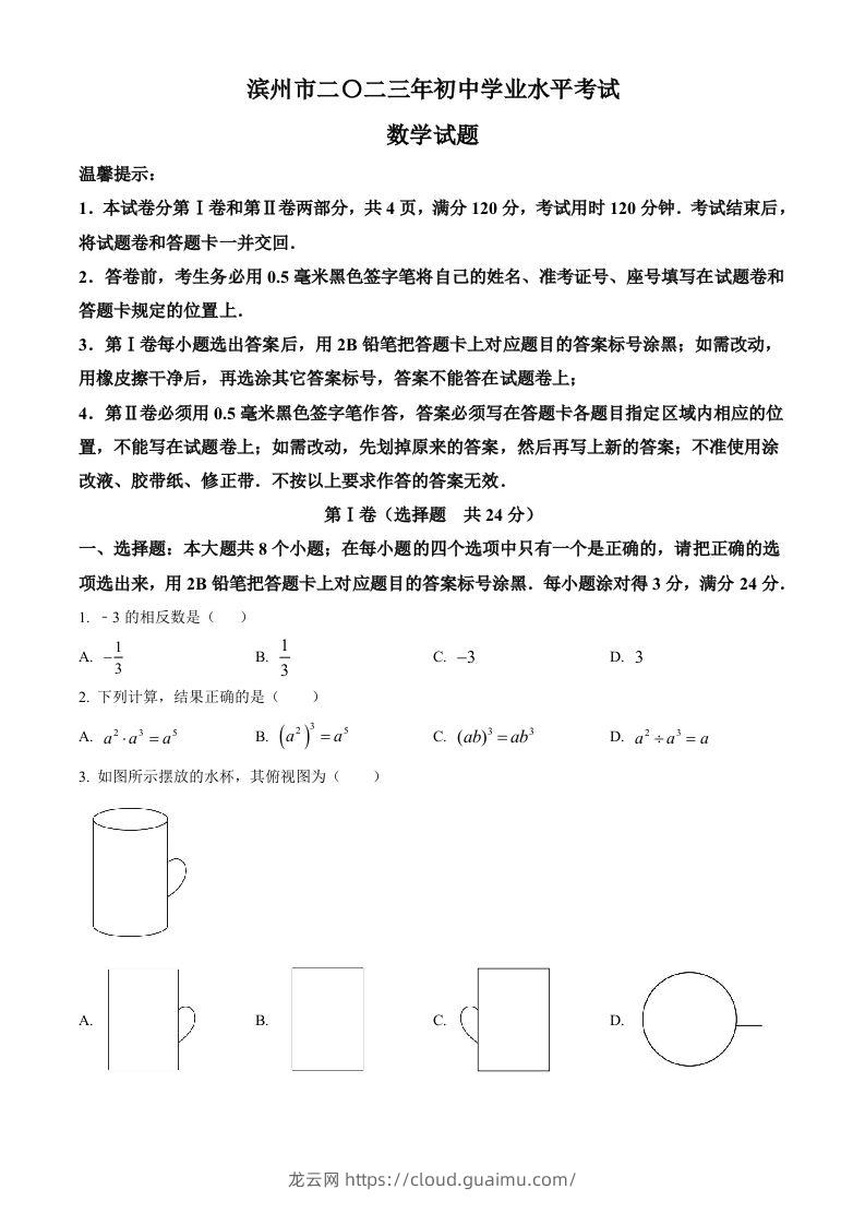 2023年山东省滨州市中考数学真题（空白卷）-龙云试卷网