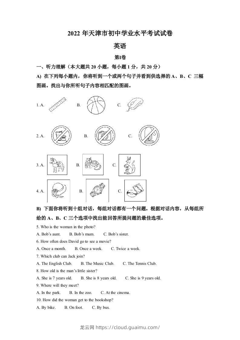 2022年天津市中考英语真题（含答案）-龙云试卷网