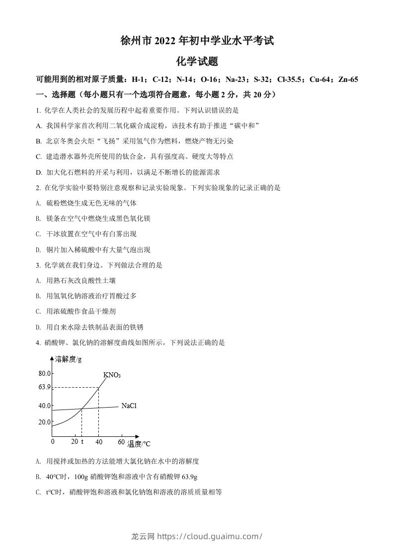 2022年江苏省徐州市中考化学真题（空白卷）-龙云试卷网