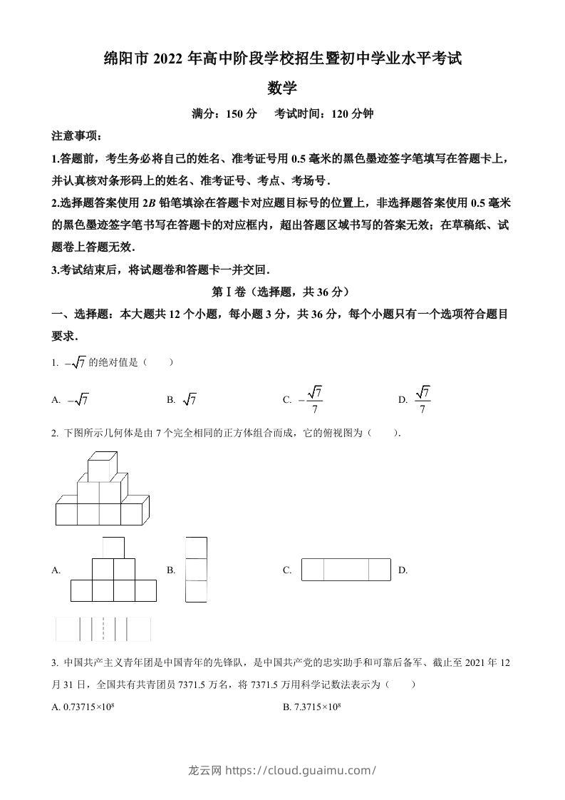 2022年四川省绵阳市中考数学真题（空白卷）-龙云试卷网