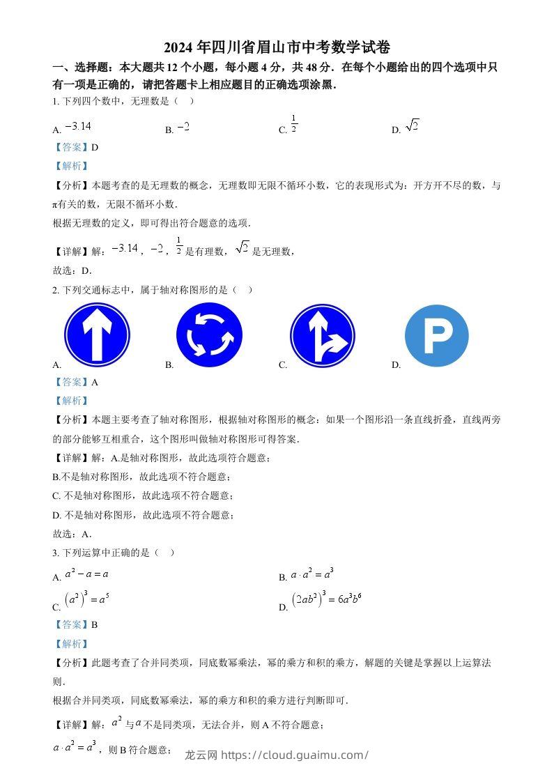 2024年四川省眉山市中考数学试题（含答案）-龙云试卷网