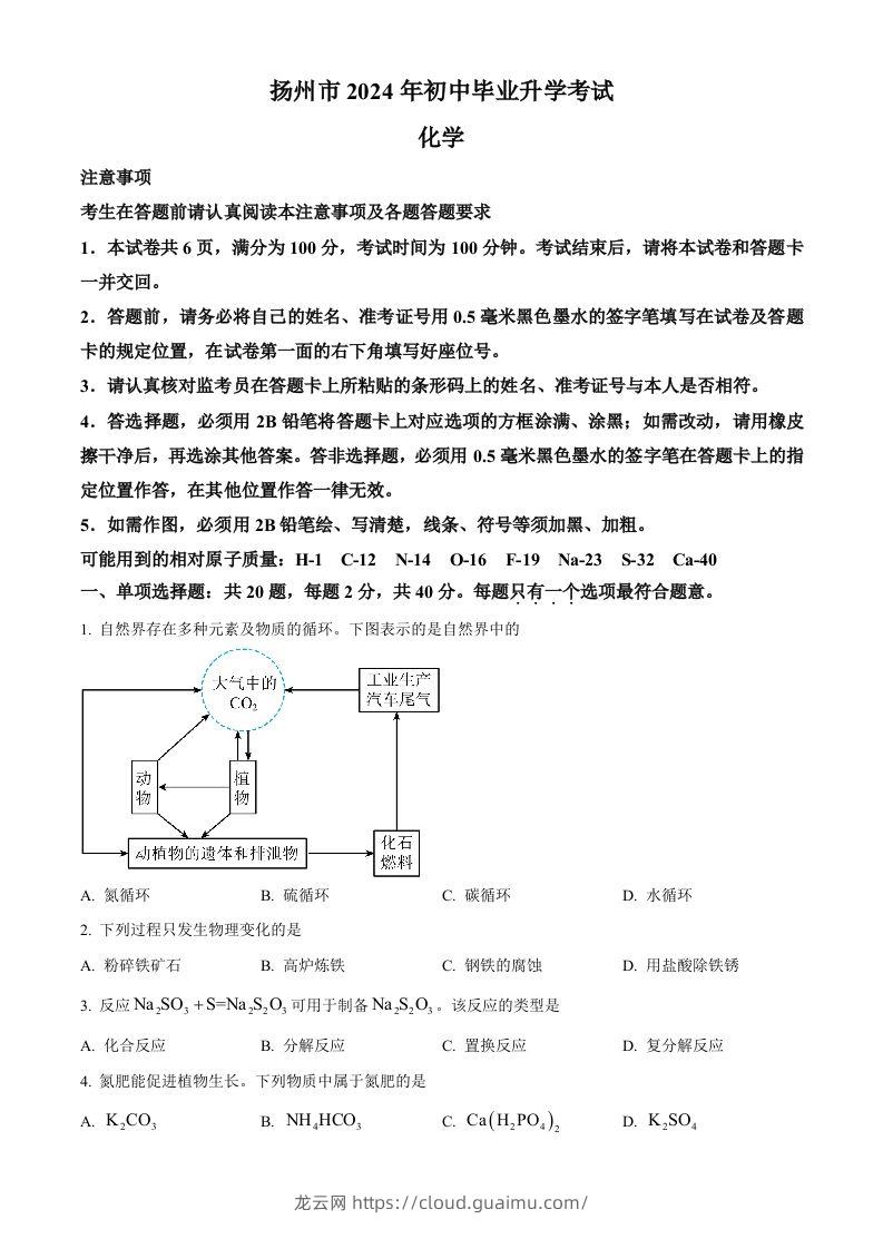 2024年江苏省扬州市中考化学试题（空白卷）-龙云试卷网