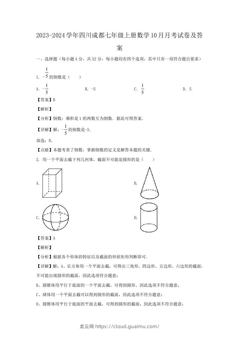 2023-2024学年四川成都七年级上册数学10月月考试卷及答案(Word版)-龙云试卷网