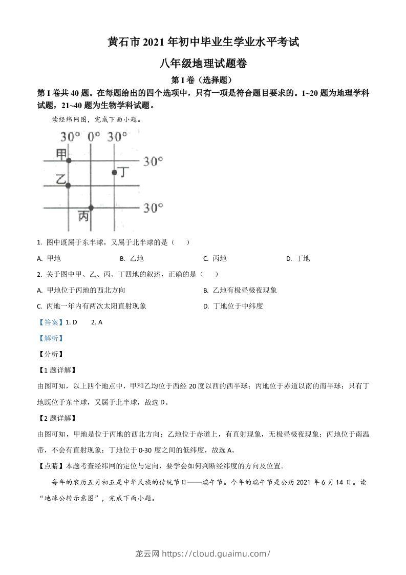 2021年湖北省黄石市中考地理真题（含答案）-龙云试卷网