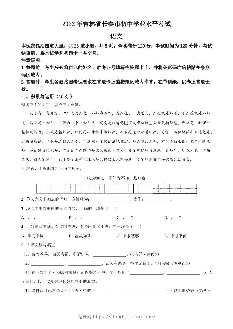 2022年吉林省长春市中考语文真题（空白卷）-龙云试卷网