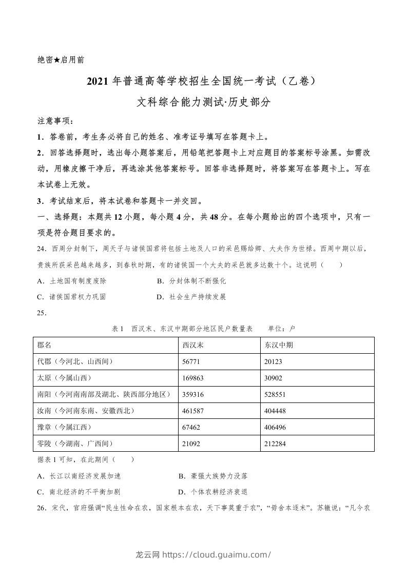 2021年高考历史试卷（全国乙卷）（空白卷）-龙云试卷网