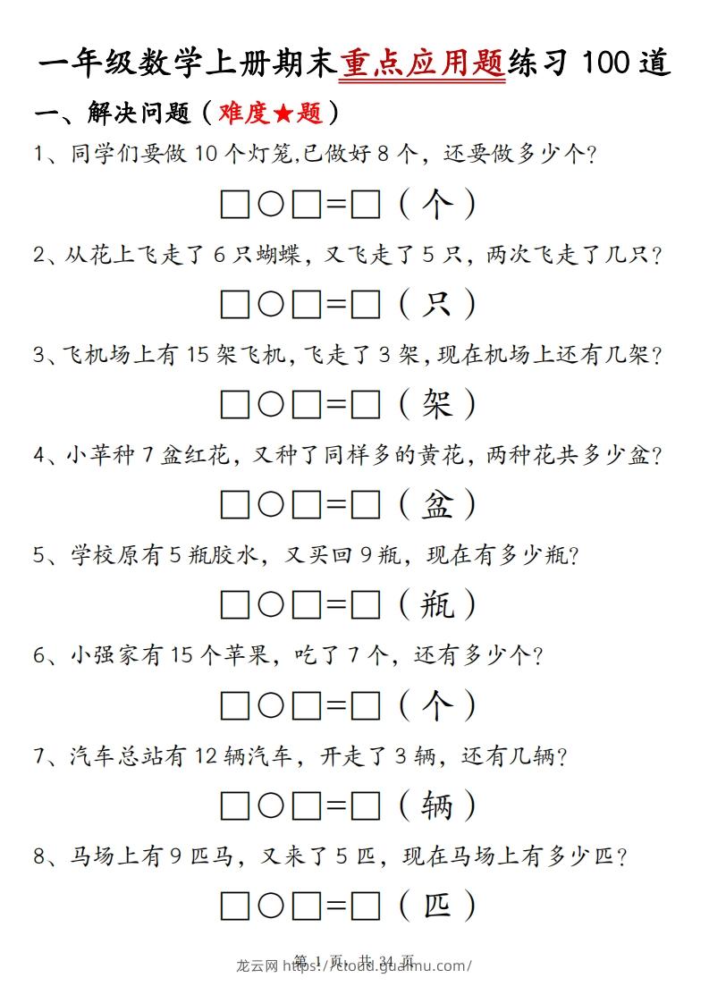 一上数学期末重点应用题练习100道（含答案34页）-龙云试卷网