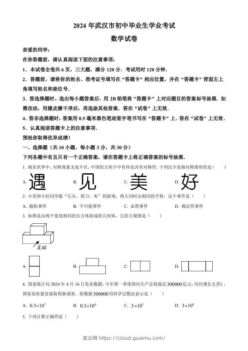 2024年湖北省武汉市中考数学试题（空白卷）-龙云试卷网