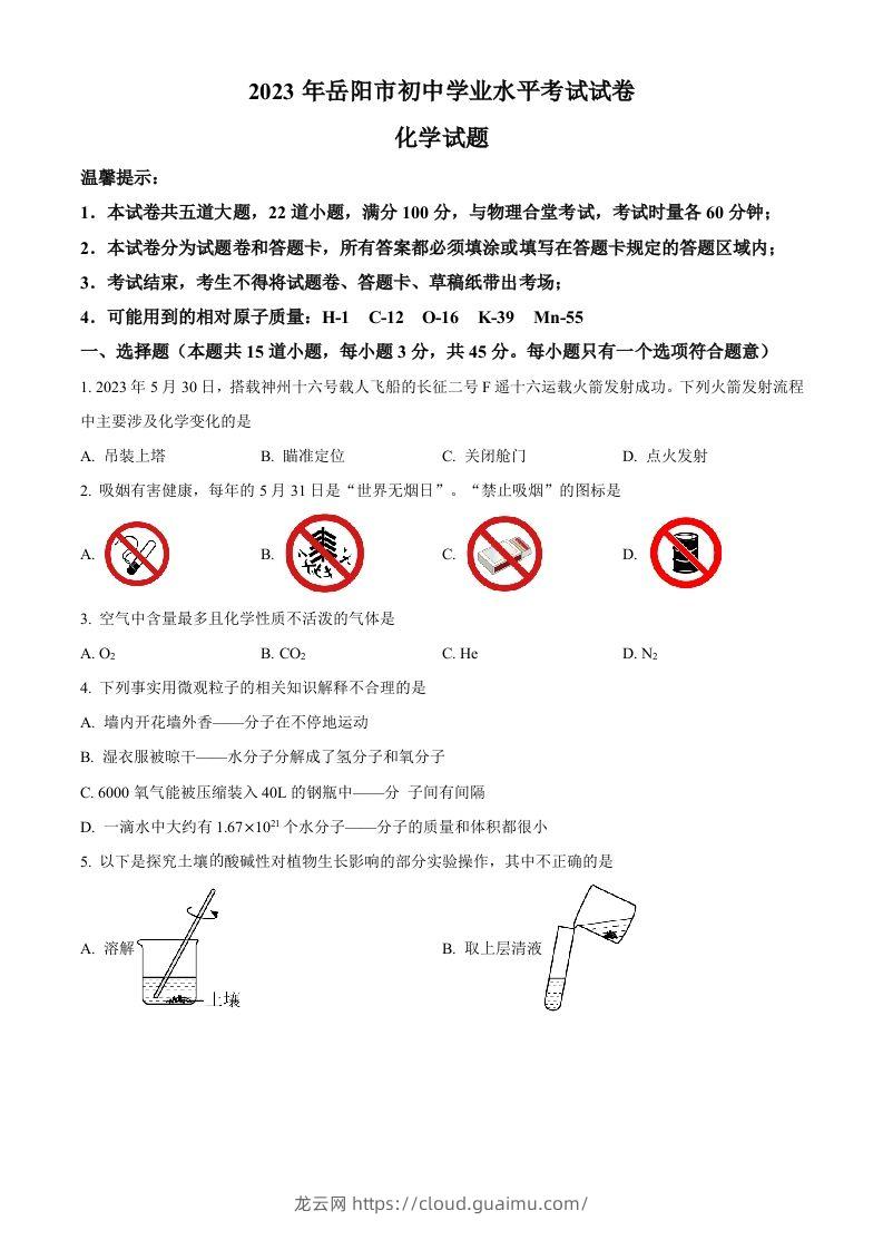 2023年湖南省岳阳市中考化学真题（空白卷）-龙云试卷网