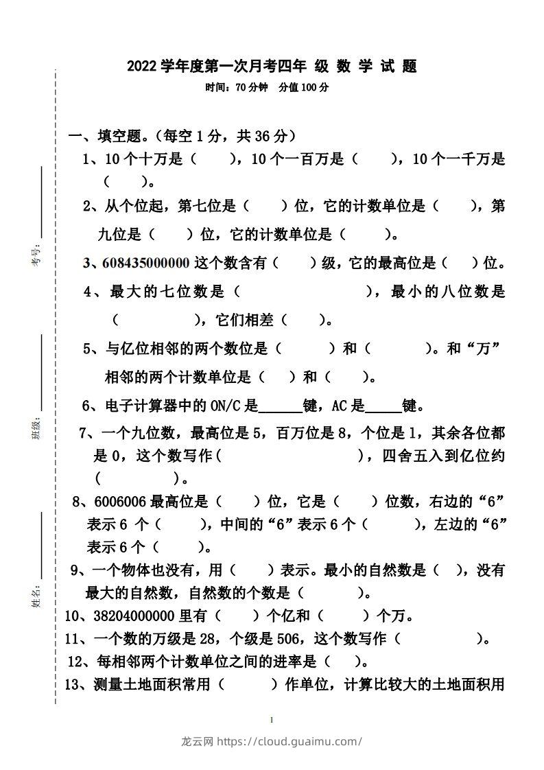 四（上）人教版数学第一次月考卷.2（无答案）-龙云试卷网