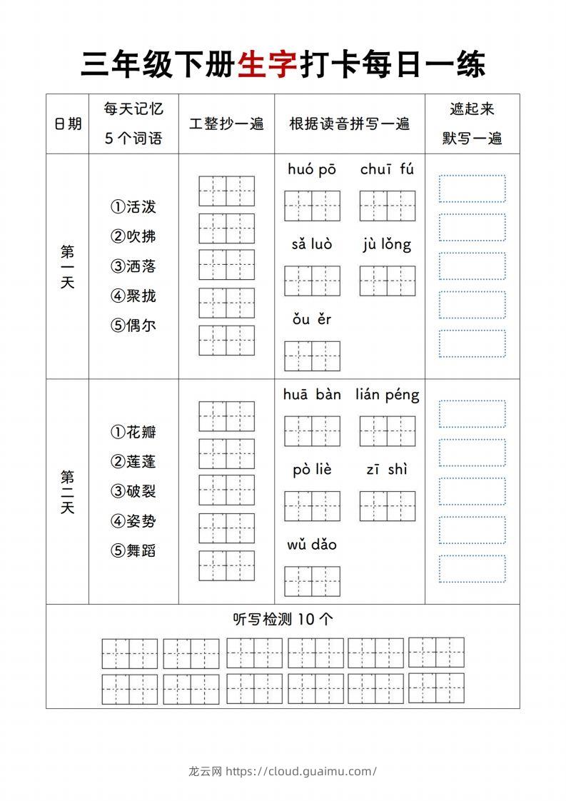 【生字打卡每日一练】三下语文-龙云试卷网