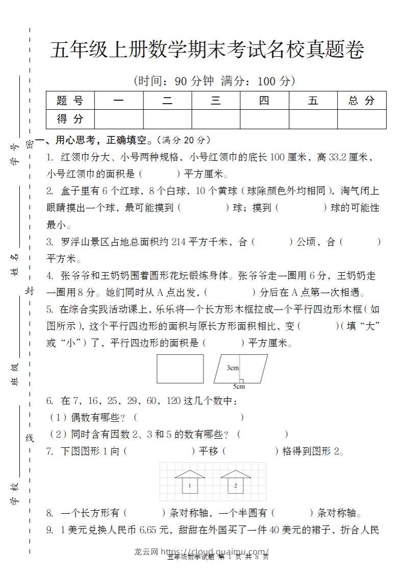 【北师大版】2024-2025学年五上数学期末考试名校真题卷（带答题卡）-龙云试卷网