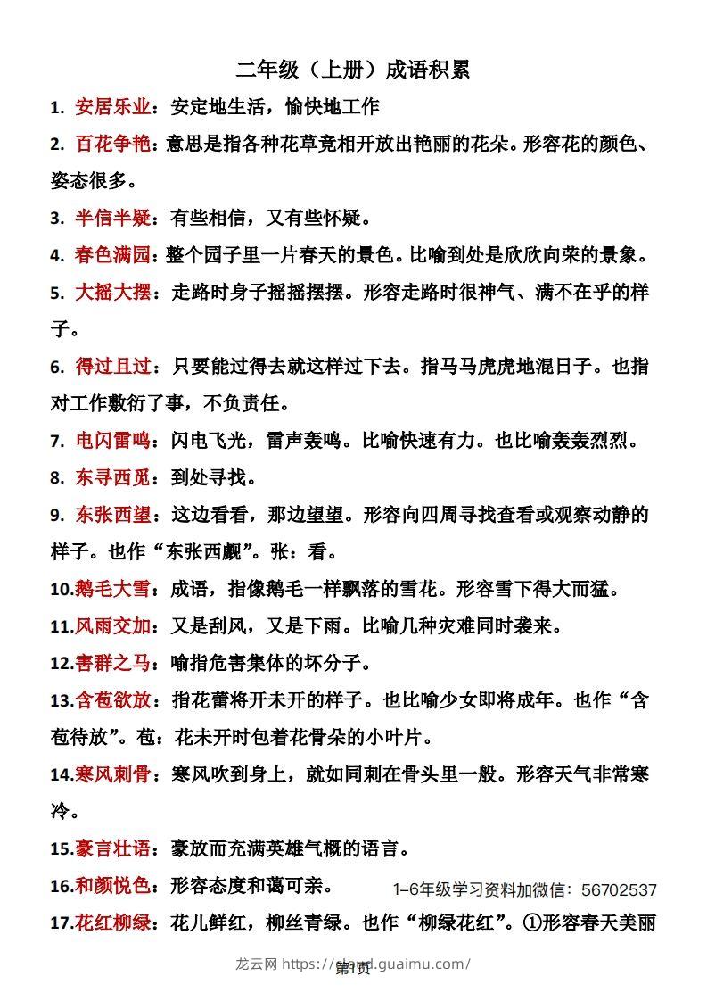 二年级语文上册成语积累1-龙云试卷网