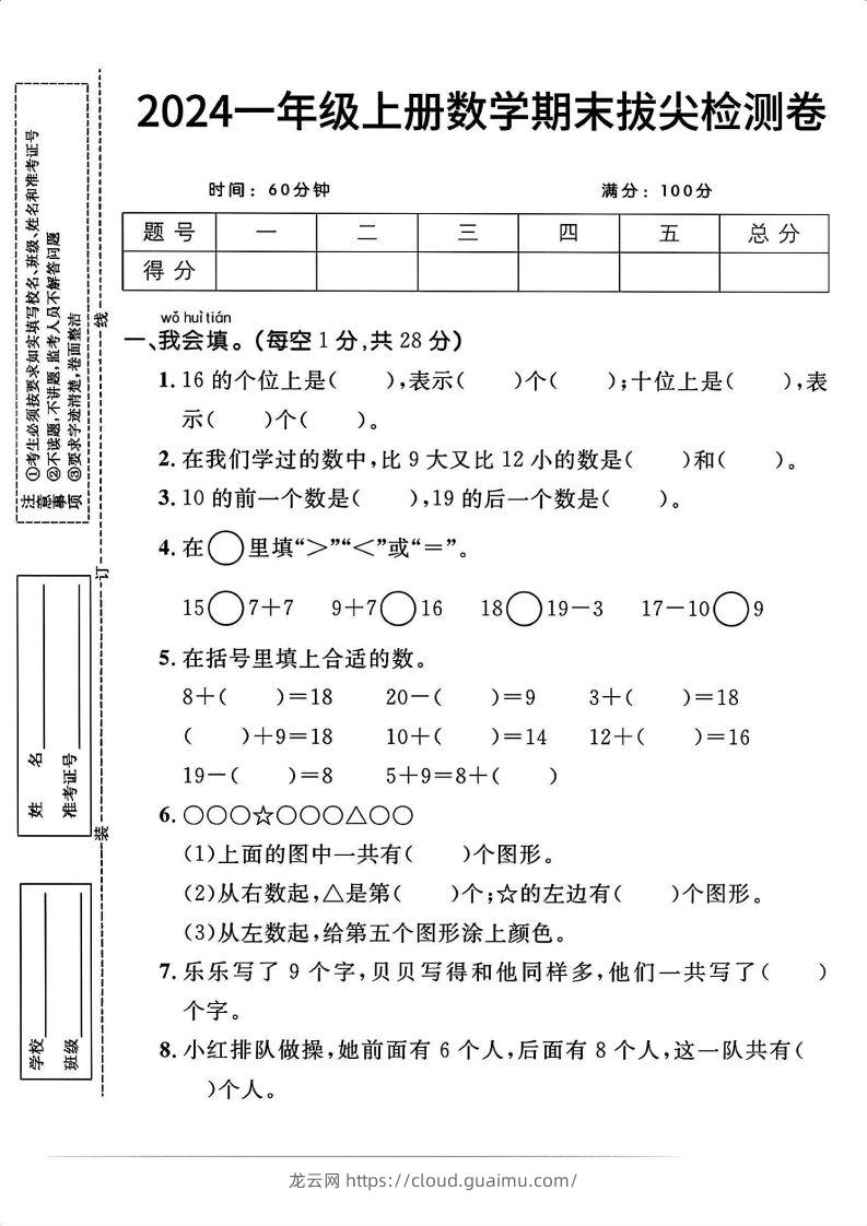 一上人教版数学【2024秋-期末拔尖检测卷】-龙云试卷网