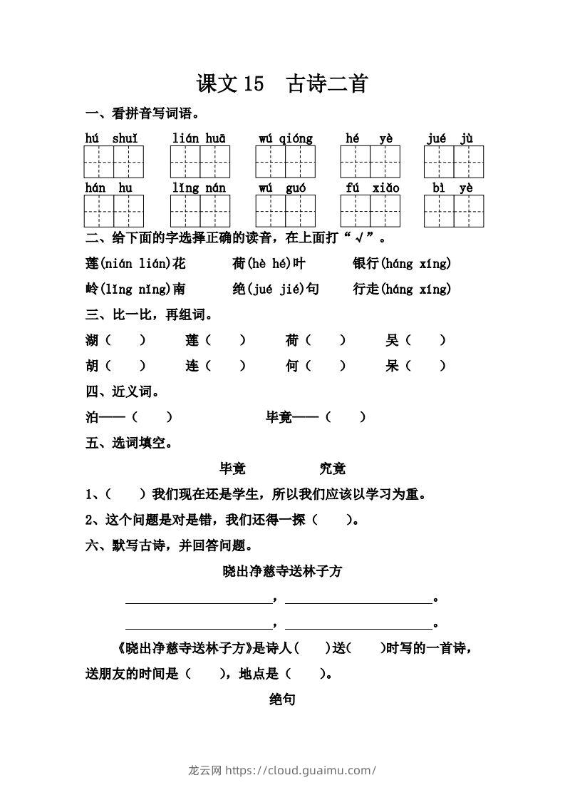 【第六单元课课练】二下语文-龙云试卷网