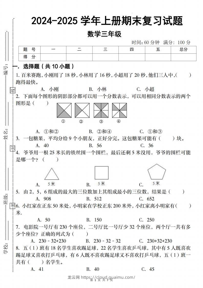 三上人教版数学【2024-2025学年期末复习试题】-龙云试卷网