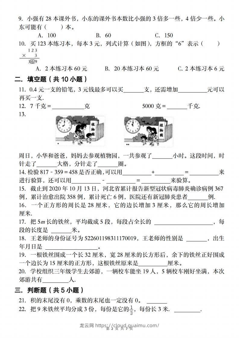 图片[2]-三上人教版数学【2024-2025学年期末复习试题】-龙云试卷网