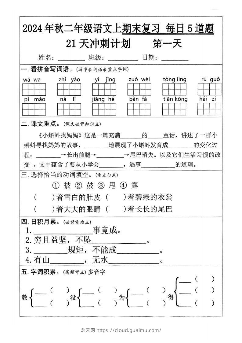 【24秋二上语文期末复习21天冲刺计划（每日5道题）含答案26页-龙云试卷网