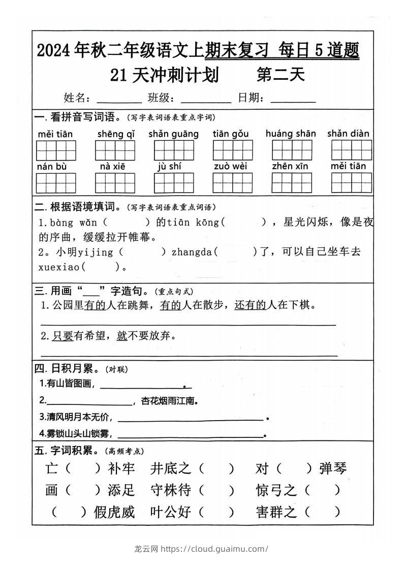 图片[2]-【24秋二上语文期末复习21天冲刺计划（每日5道题）含答案26页-龙云试卷网