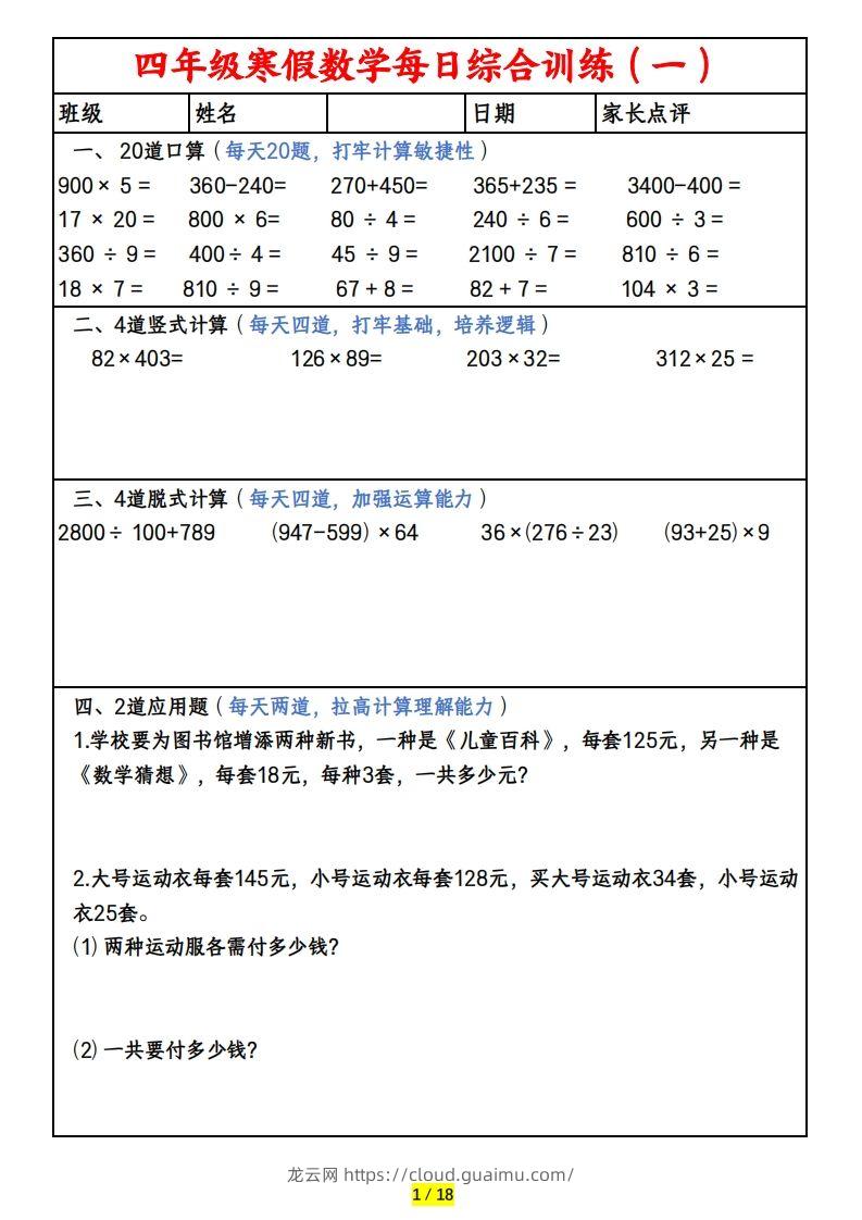 四下数学寒假作业(口算、竖式、脱式、应用题)-龙云试卷网