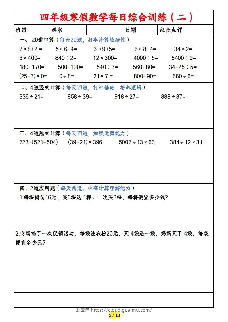 图片[2]-四下数学寒假作业(口算、竖式、脱式、应用题)-龙云试卷网