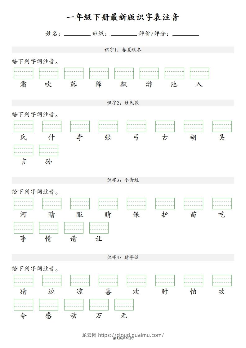 【识字表注音】一年级下册语文最新版-龙云试卷网